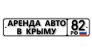 А82 Аренда авто Симферополь Крым