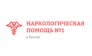 Наркологическая помощь №1