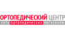 Ортопедический центр